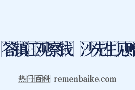 答镇江观察钱玙沙先生见赠是什么意思的图片